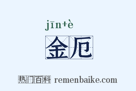金厄是什么意思的图片